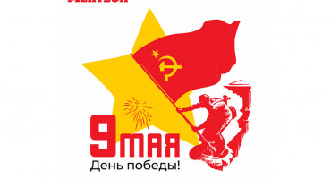 Поздравляем Вас с праздником Победы