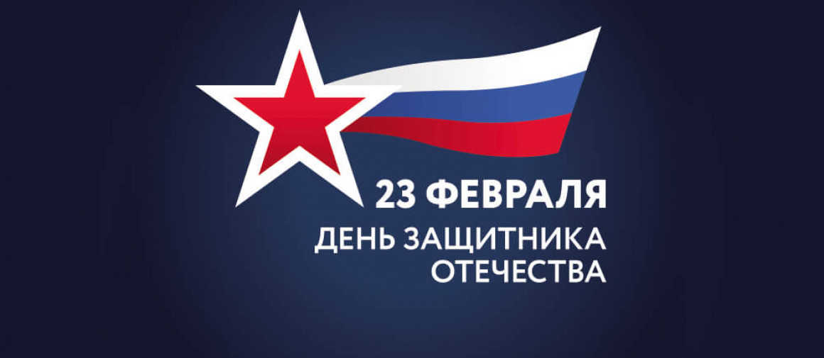 С Днем защитника Отечества, уважаемые партнеры