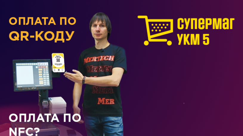 Как подключить оплату по QR-коду в ПО СуперМаг —установить дисплей QR-кода
