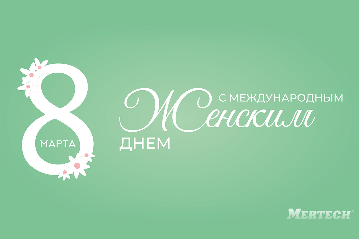 Компания MERTECH поздравляет женщин с Международным женским днем